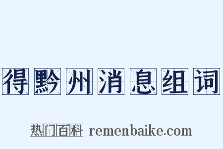 得黔州消息组词是什么意思的图片